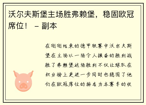 沃尔夫斯堡主场胜弗赖堡，稳固欧冠席位！ - 副本