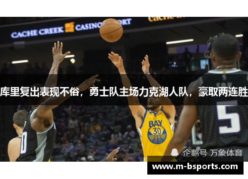库里复出表现不俗，勇士队主场力克湖人队，豪取两连胜