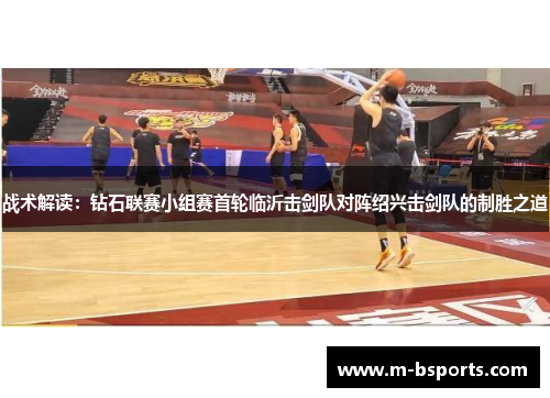 战术解读：钻石联赛小组赛首轮临沂击剑队对阵绍兴击剑队的制胜之道