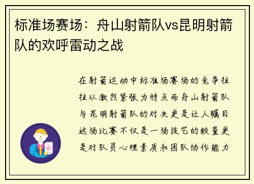 标准场赛场：舟山射箭队vs昆明射箭队的欢呼雷动之战
