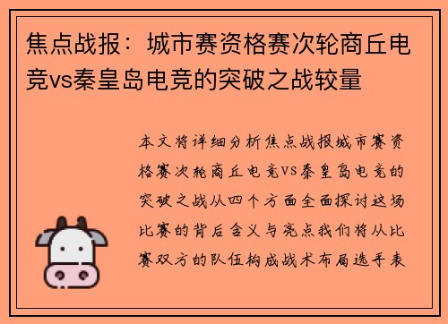 焦点战报：城市赛资格赛次轮商丘电竞vs秦皇岛电竞的突破之战较量