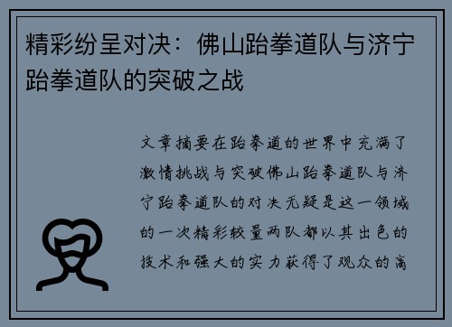 精彩纷呈对决：佛山跆拳道队与济宁跆拳道队的突破之战