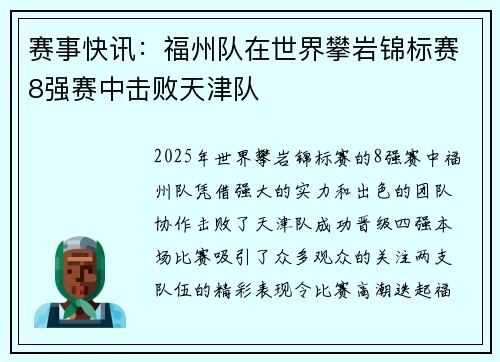 赛事快讯：福州队在世界攀岩锦标赛8强赛中击败天津队