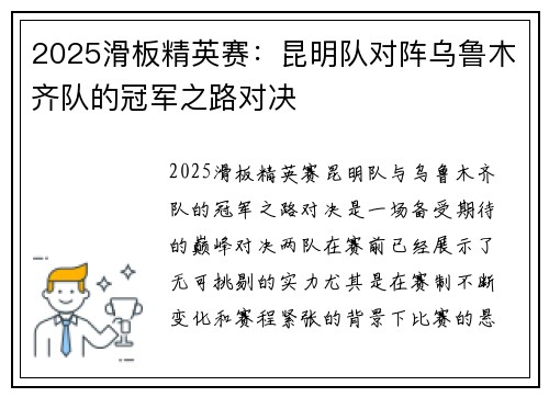 2025滑板精英赛：昆明队对阵乌鲁木齐队的冠军之路对决
