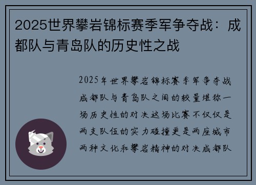 2025世界攀岩锦标赛季军争夺战：成都队与青岛队的历史性之战