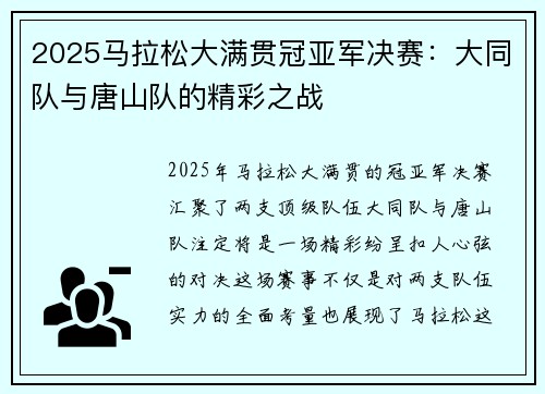 2025马拉松大满贯冠亚军决赛：大同队与唐山队的精彩之战
