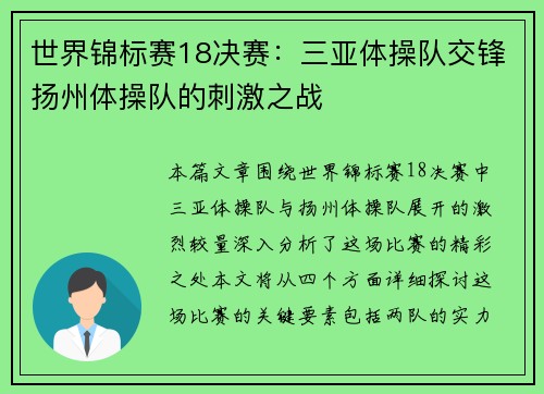 世界锦标赛18决赛：三亚体操队交锋扬州体操队的刺激之战