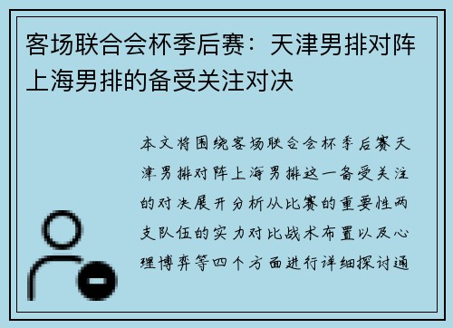 客场联合会杯季后赛：天津男排对阵上海男排的备受关注对决