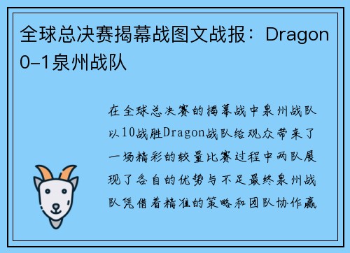 全球总决赛揭幕战图文战报：Dragon0-1泉州战队