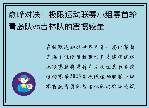 巅峰对决：极限运动联赛小组赛首轮青岛队vs吉林队的震撼较量