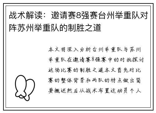 战术解读：邀请赛8强赛台州举重队对阵苏州举重队的制胜之道