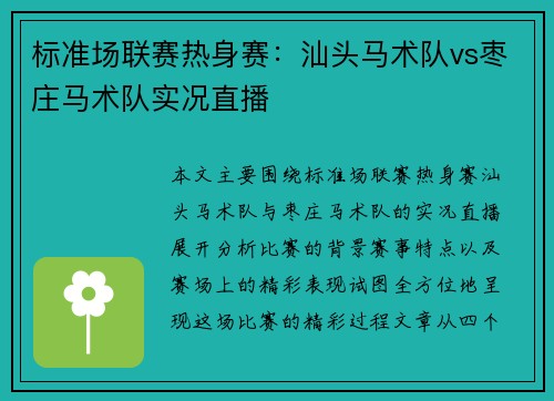 标准场联赛热身赛：汕头马术队vs枣庄马术队实况直播
