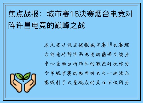 焦点战报：城市赛18决赛烟台电竞对阵许昌电竞的巅峰之战