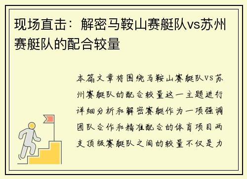 现场直击：解密马鞍山赛艇队vs苏州赛艇队的配合较量