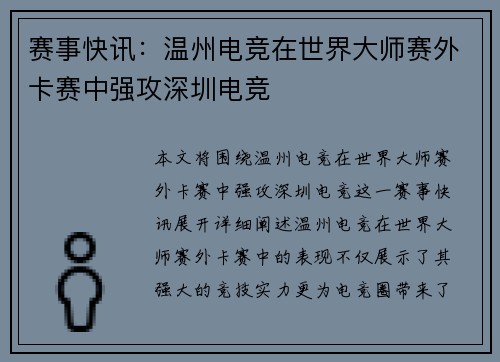 赛事快讯：温州电竞在世界大师赛外卡赛中强攻深圳电竞