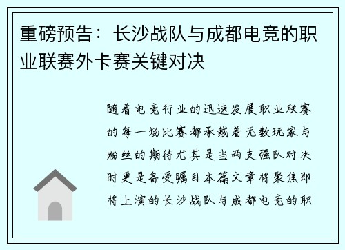 重磅预告：长沙战队与成都电竞的职业联赛外卡赛关键对决
