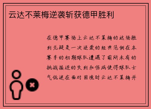 云达不莱梅逆袭斩获德甲胜利