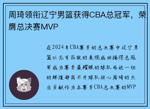 周琦领衔辽宁男篮获得CBA总冠军，荣膺总决赛MVP