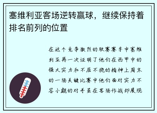 塞维利亚客场逆转赢球，继续保持着排名前列的位置