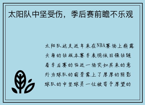 太阳队中坚受伤，季后赛前瞻不乐观