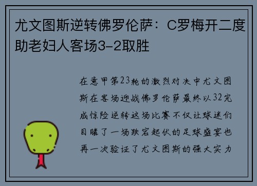 尤文图斯逆转佛罗伦萨：C罗梅开二度助老妇人客场3-2取胜