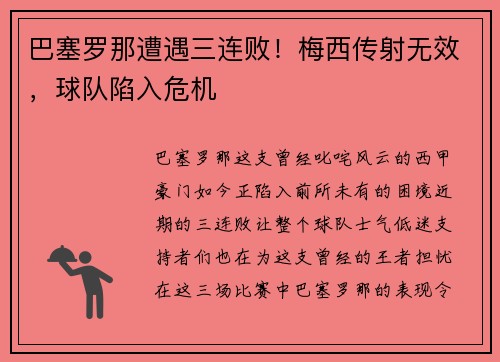巴塞罗那遭遇三连败！梅西传射无效，球队陷入危机