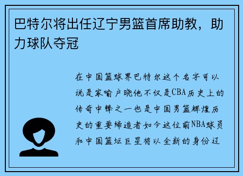 巴特尔将出任辽宁男篮首席助教，助力球队夺冠