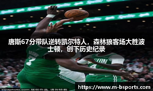 唐斯67分带队逆转凯尔特人，森林狼客场大胜波士顿，创下历史纪录