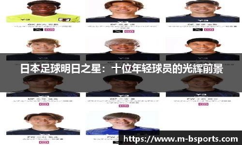 日本足球明日之星：十位年轻球员的光辉前景